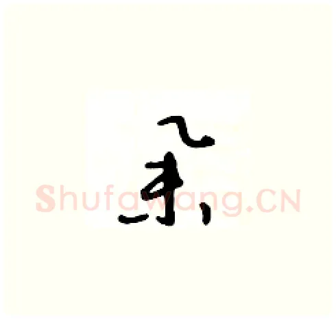舉硬笔草书写法,摘自王冬龄硬笔书法字帖