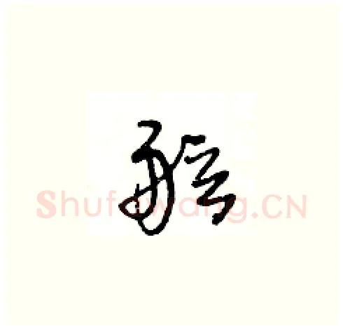 舷硬笔草书写法,摘自王冬龄硬笔书法字帖