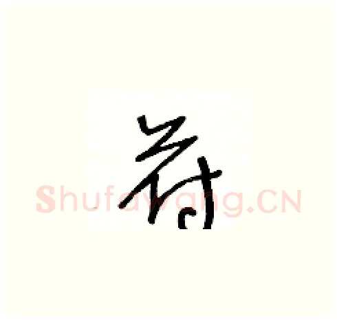苻硬笔草书写法,摘自王冬龄硬笔书法字帖