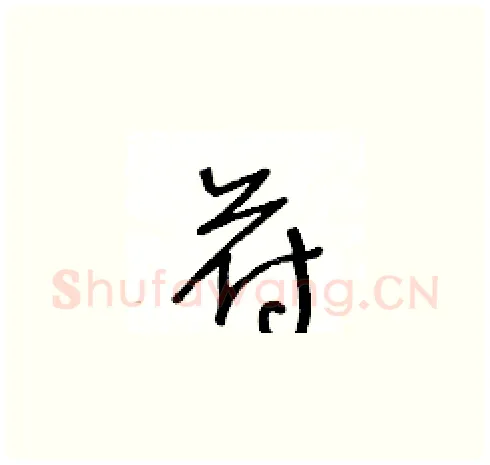 苻硬笔草书写法,摘自王冬龄硬笔书法字帖