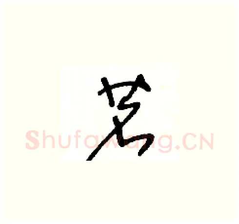 茗硬笔草书写法,摘自王冬龄硬笔书法字帖