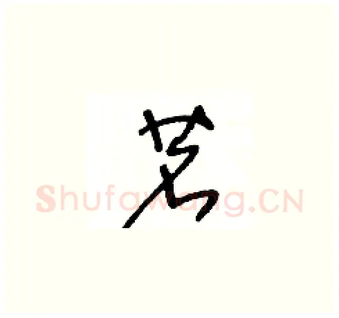 茗硬笔草书写法,摘自王冬龄硬笔书法字帖