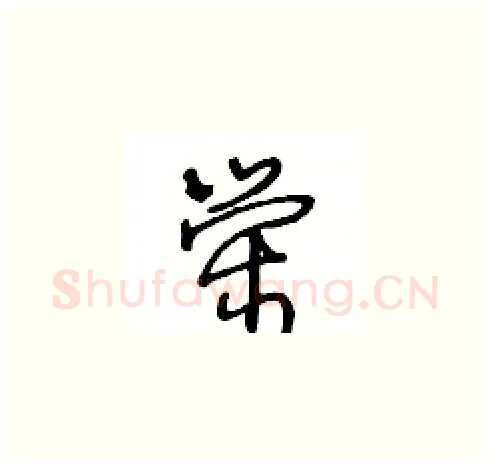 荣硬笔草书写法,摘自王冬龄硬笔书法字帖