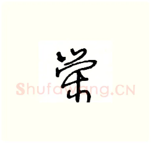 荣硬笔草书写法,摘自王冬龄硬笔书法字帖