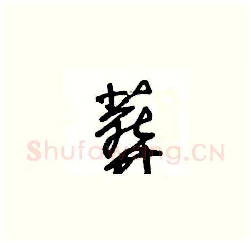 葬硬笔草书写法,摘自王冬龄硬笔书法字帖