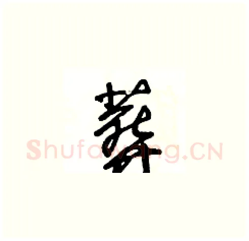 葬硬笔草书写法,摘自王冬龄硬笔书法字帖