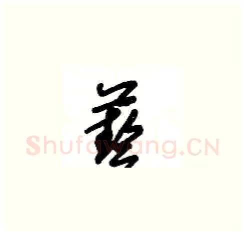藝硬笔草书写法,摘自王冬龄硬笔书法字帖