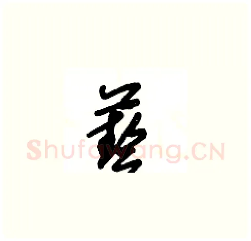 藝硬笔草书写法,摘自王冬龄硬笔书法字帖