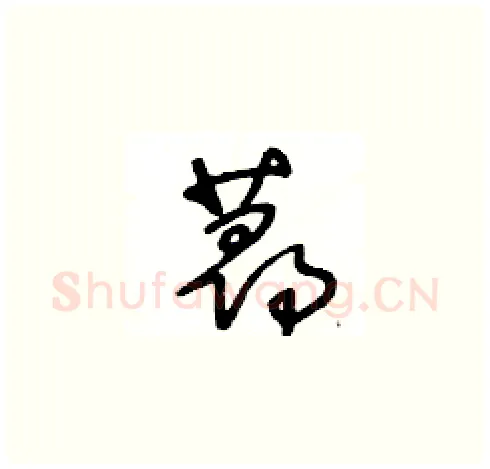 蕁硬笔草书写法,摘自王冬龄硬笔书法字帖