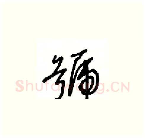 號硬笔草书写法,摘自王冬龄硬笔书法字帖