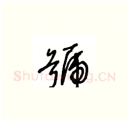 號硬笔草书写法,摘自王冬龄硬笔书法字帖