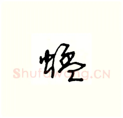 蜢硬笔草书写法,摘自王冬龄硬笔书法字帖