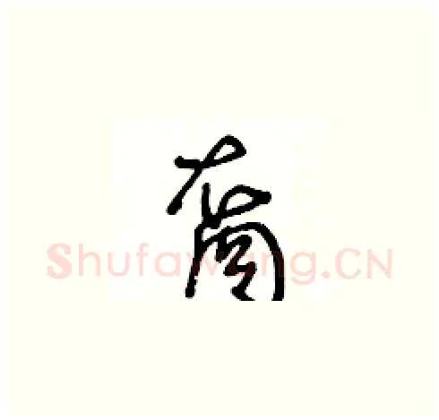 裔硬笔草书写法,摘自王冬龄硬笔书法字帖