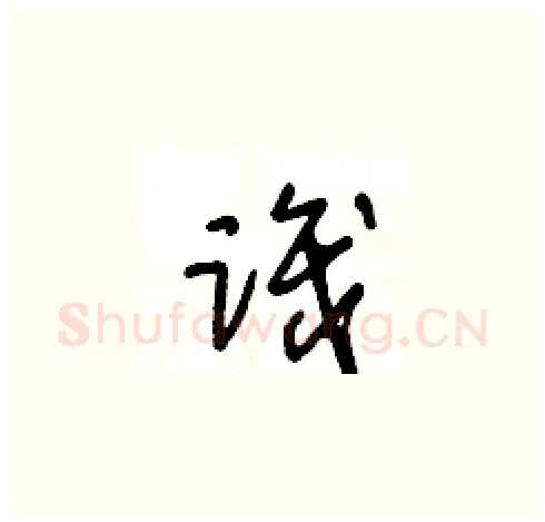 識硬笔草书写法,摘自王冬龄硬笔书法字帖