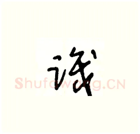 識硬笔草书写法,摘自王冬龄硬笔书法字帖