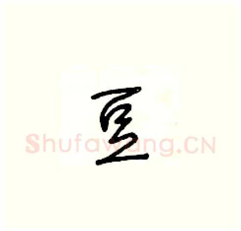 豆硬笔草书写法,摘自王冬龄硬笔书法字帖