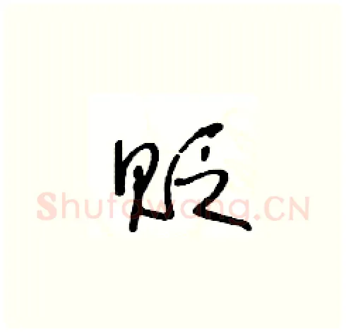 贬硬笔草书写法,摘自王冬龄硬笔书法字帖