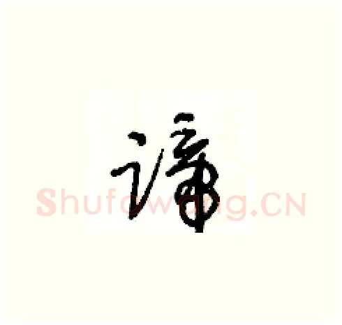 蹄硬笔草书写法,摘自王冬龄硬笔书法字帖