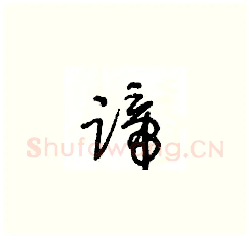 蹄硬笔草书写法,摘自王冬龄硬笔书法字帖