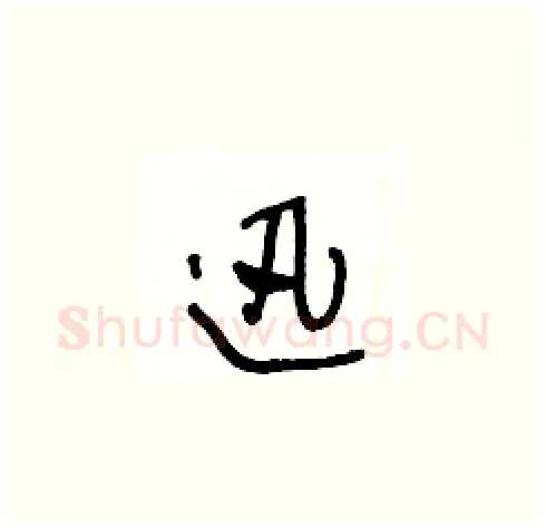 迅硬笔草书写法,摘自王冬龄硬笔书法字帖