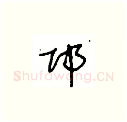 邛硬笔草书写法,摘自王冬龄硬笔书法字帖