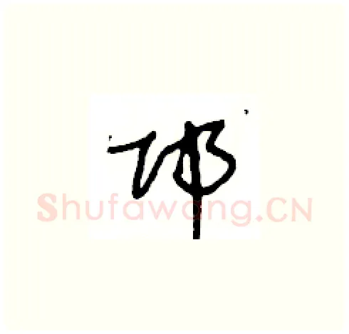 邛硬笔草书写法,摘自王冬龄硬笔书法字帖