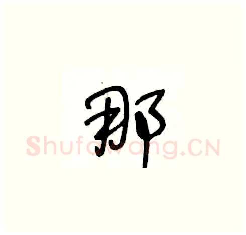 那硬笔草书写法,摘自王冬龄硬笔书法字帖