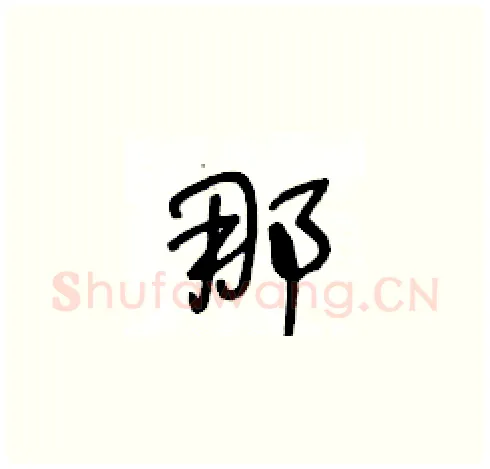 那硬笔草书写法,摘自王冬龄硬笔书法字帖