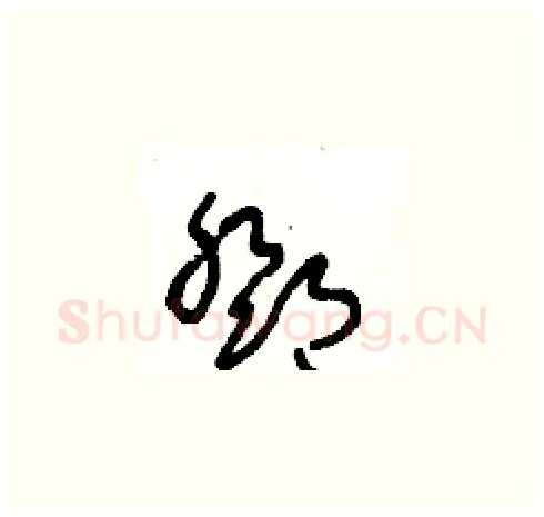 鄧硬笔草书写法,摘自王冬龄硬笔书法字帖