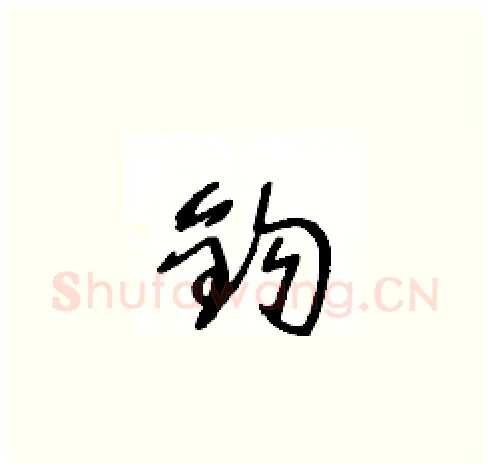 鈎硬笔草书写法,摘自王冬龄硬笔书法字帖