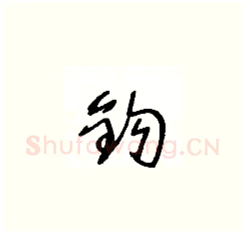 鈎硬笔草书写法,摘自王冬龄硬笔书法字帖