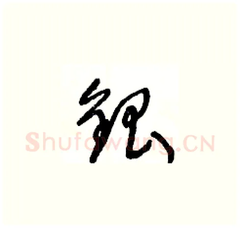 銀硬笔草书写法,摘自王冬龄硬笔书法字帖