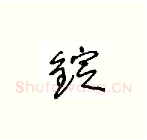 錠硬笔草书写法,摘自王冬龄硬笔书法字帖