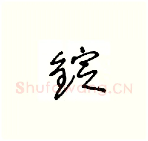 錠硬笔草书写法,摘自王冬龄硬笔书法字帖