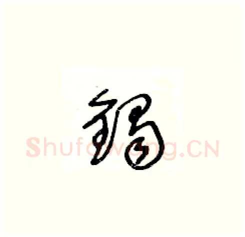鐲硬笔草书写法,摘自王冬龄硬笔书法字帖