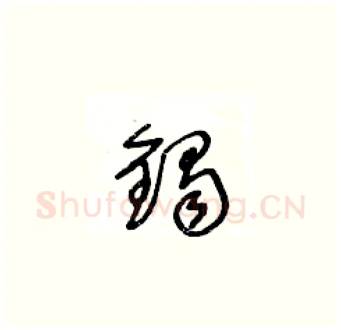 鐲硬笔草书写法,摘自王冬龄硬笔书法字帖