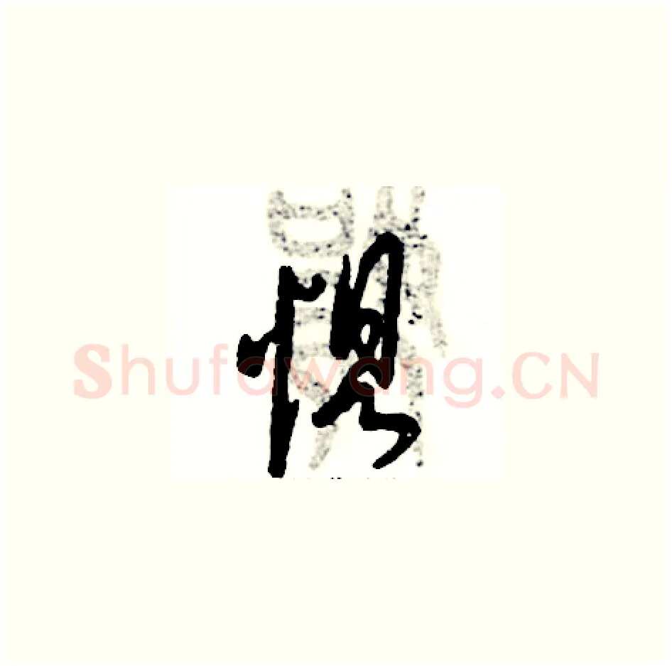惧硬笔草书写法,摘自张恒成硬笔书法字帖