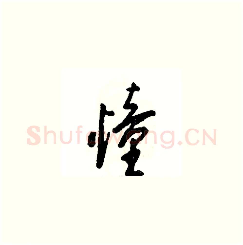 憧硬笔草书写法,摘自张恒成硬笔书法字帖