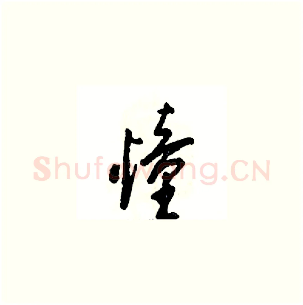 憧硬笔草书写法,摘自张恒成硬笔书法字帖
