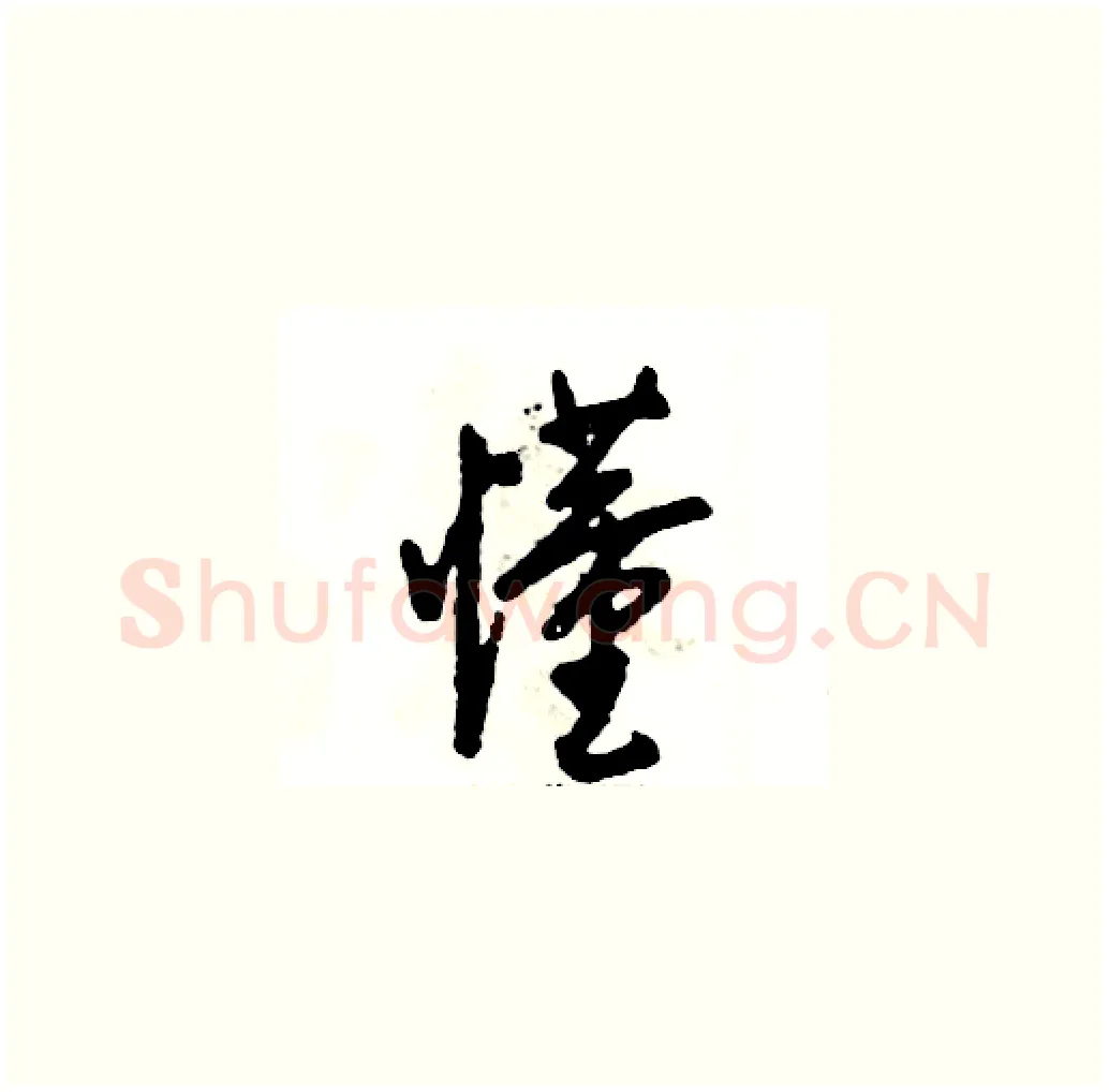 懂硬笔草书写法,摘自张恒成硬笔书法字帖