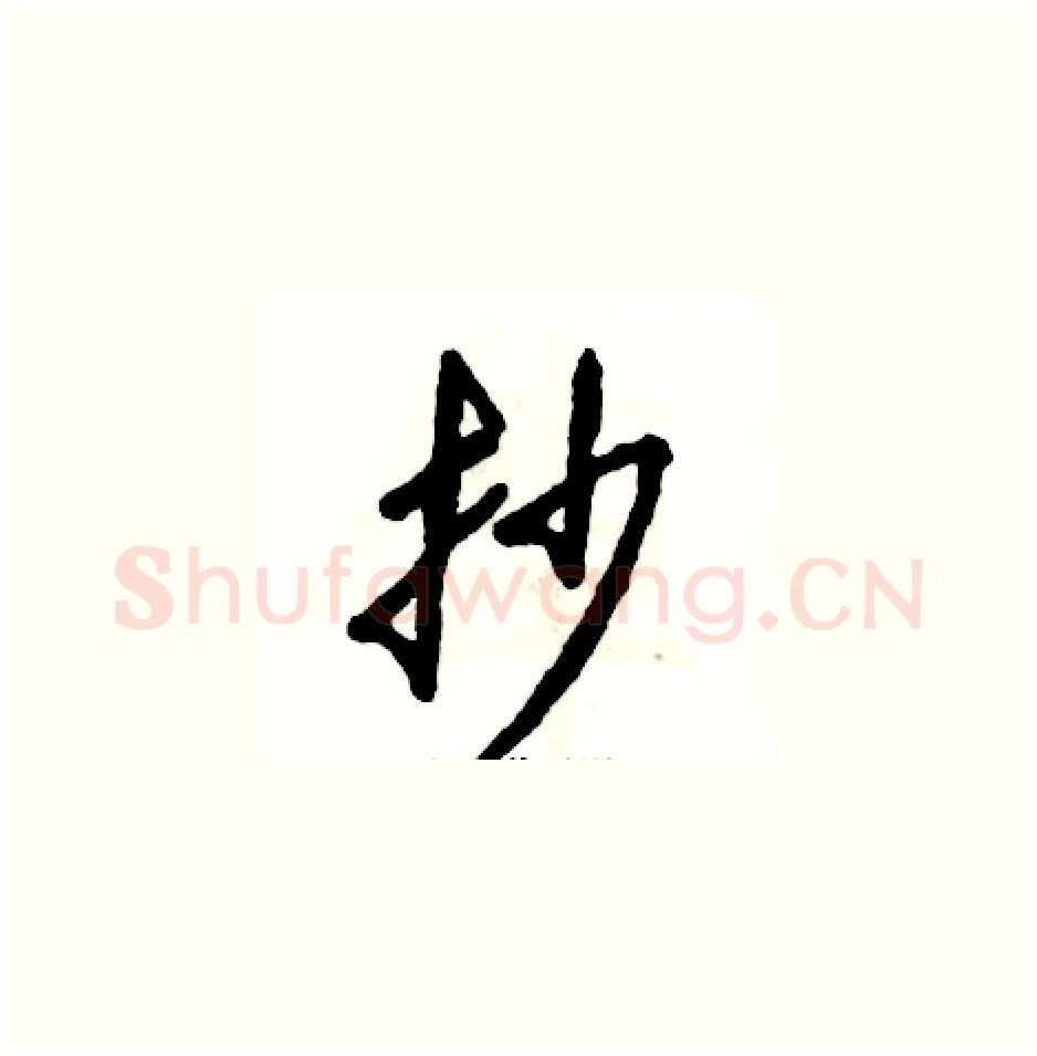 抄硬笔草书写法,摘自张恒成硬笔书法字帖