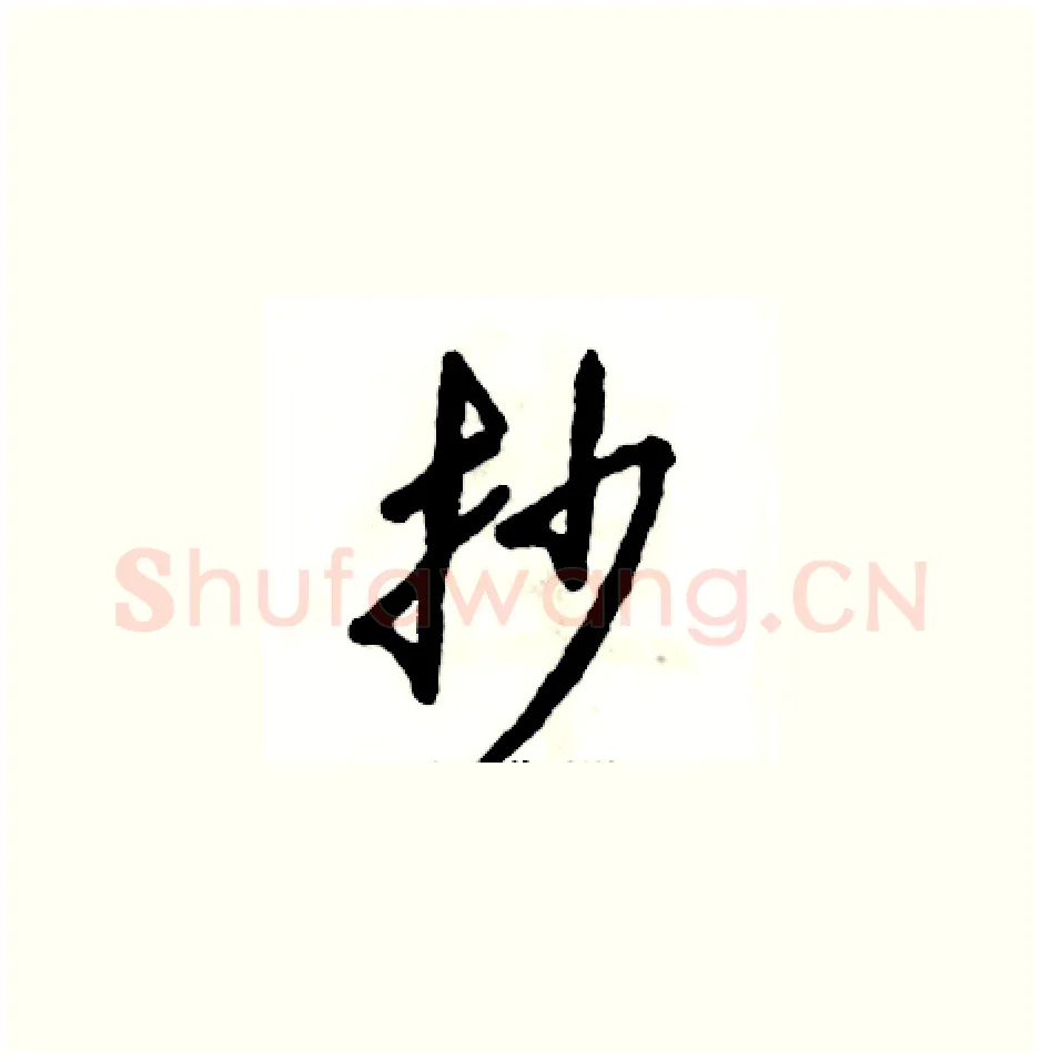 抄硬笔草书写法,摘自张恒成硬笔书法字帖
