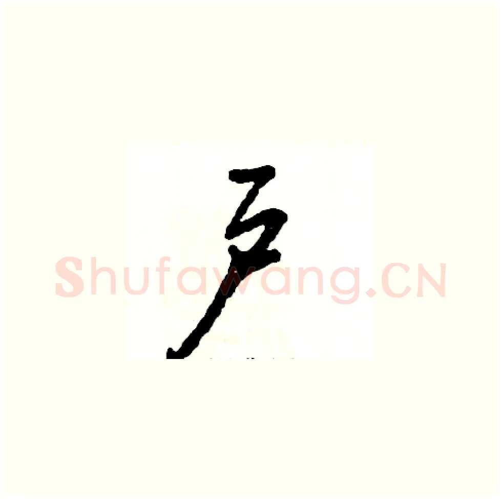 户硬笔草书写法,摘自张恒成硬笔书法字帖