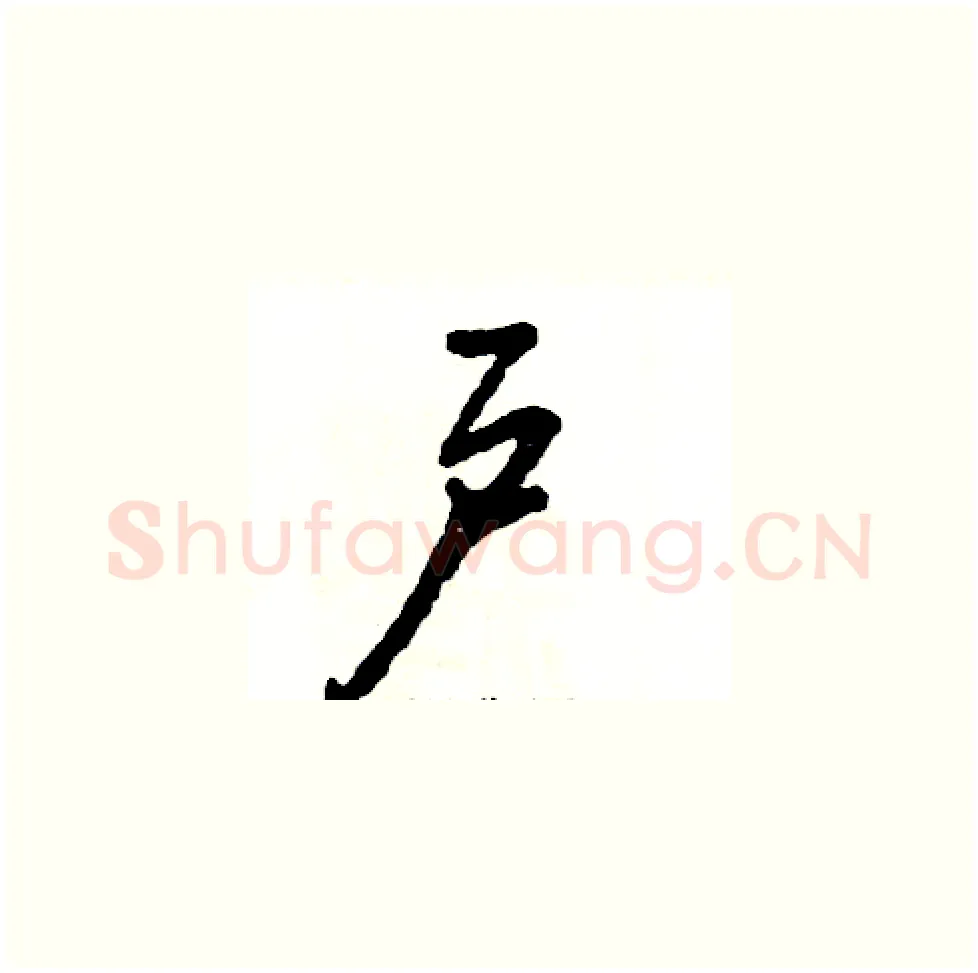 户硬笔草书写法,摘自张恒成硬笔书法字帖