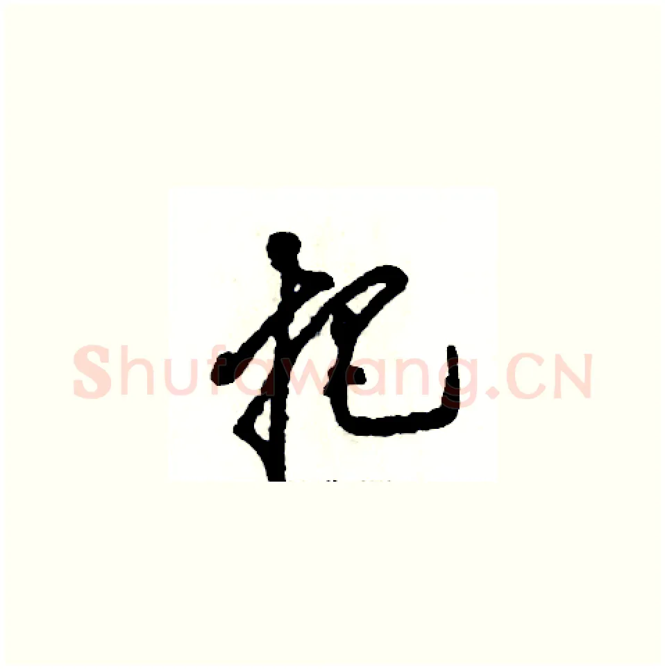 把硬笔草书写法,摘自张恒成硬笔书法字帖