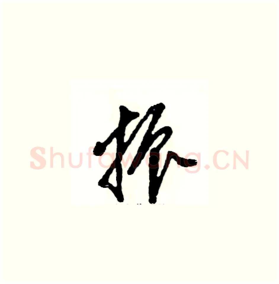 振硬笔草书写法,摘自张恒成硬笔书法字帖