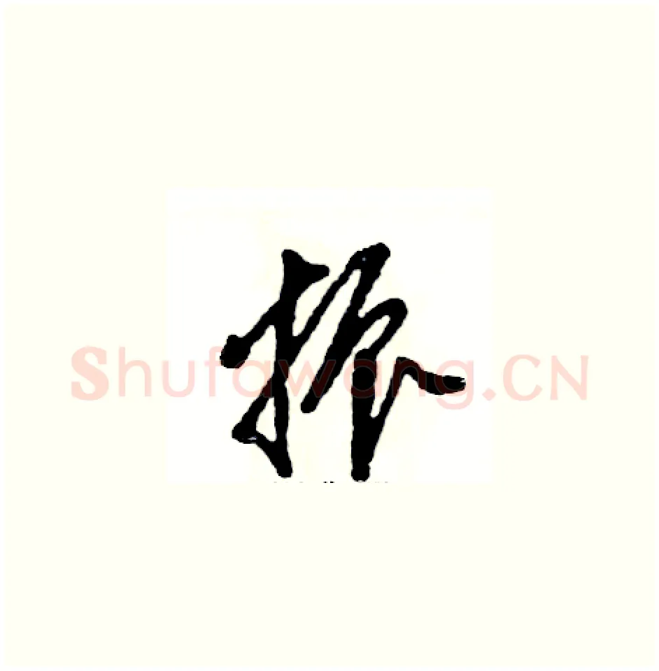 振硬笔草书写法,摘自张恒成硬笔书法字帖