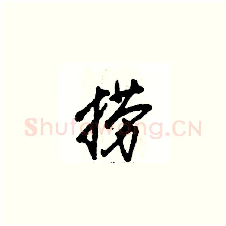 捞硬笔草书写法,摘自张恒成硬笔书法字帖