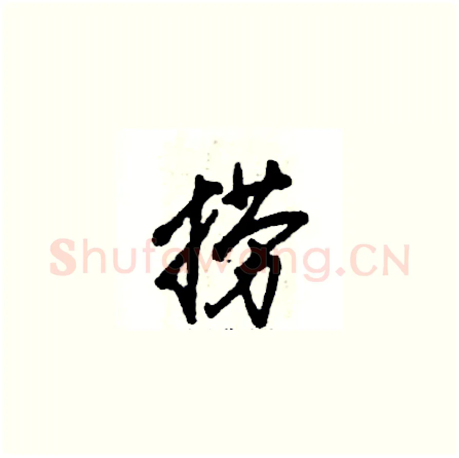 捞硬笔草书写法,摘自张恒成硬笔书法字帖