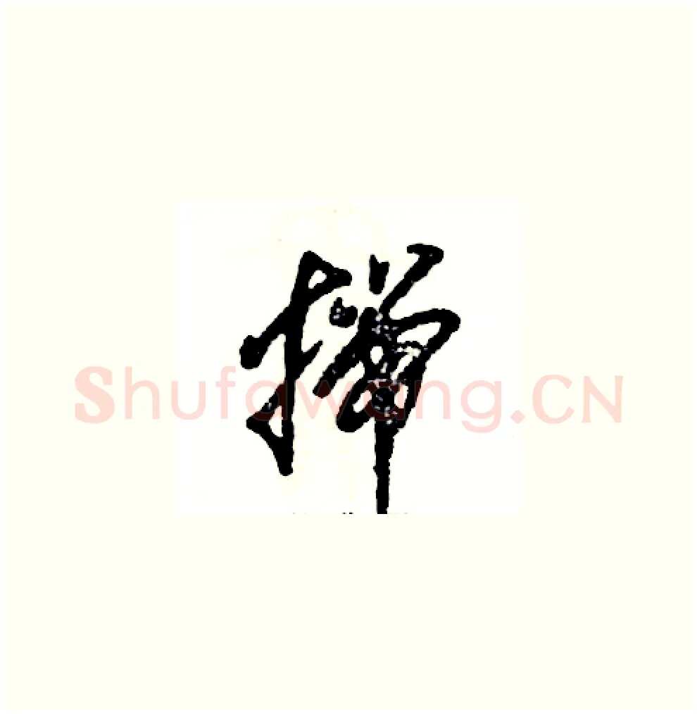 揣硬笔草书写法,摘自张恒成硬笔书法字帖